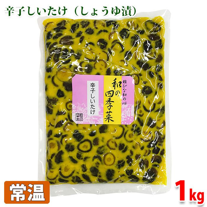 尾張物産　和の四季菜　辛子しいたけ（しょうゆ漬）1kg 1