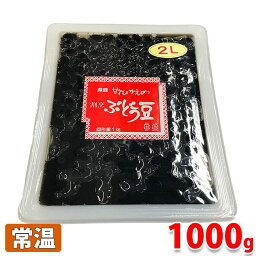 【送料無料】志賀商店　割烹　ぶどう豆　2L（固形量：1000g）