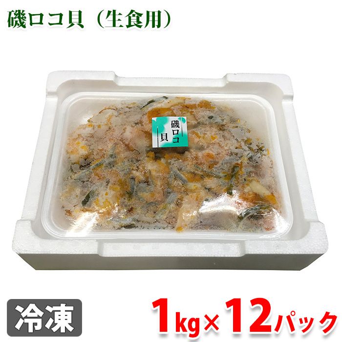 業務用　磯ロコ貝（生食用）　1kg×12パック（ケース） 小鉢などの一品に。 解凍後、そのままお召し上がりいただけます。 商品詳細 商品名（名称） 磯ロコ貝（生食用） 原材料名 ロコ貝（チリ産）、数の子、カラフトししゃも卵、茎わかめ、赤杉のり、発酵調味料食塩、醤油、魚介類エキス/酒精ソルビット、調味料（アミノ酸等）、増粘多糖類、着色料（アナトー、ウコン） アレルゲン表記 原材料の一部に小麦・大豆・サバを含む。 内容量 1kg×12パック（ケース） 賞味期限 商品ラベルに記載 保存方法 要冷凍（-18℃以下） 使用上の注意 開封後はなるべくお早めにお召し上がりください。 製造者 株式会社ヤマカ食品 栄養成分表示 (100g当り推定値） 熱量 108kcal、たんぱく質 7.4g、脂質 0.1g、炭水化物 19.3g、食塩相当量 2.8g 発送方法 冷凍便 同梱不可 常温・冷蔵の商品との同梱はできません。