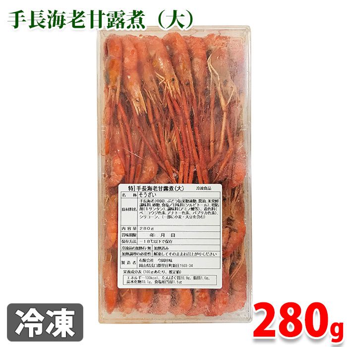 特　手長海老甘露煮（大）280g 1