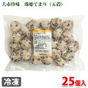 大市珍味　珠姫てまり（五穀）　約620g（25個入）