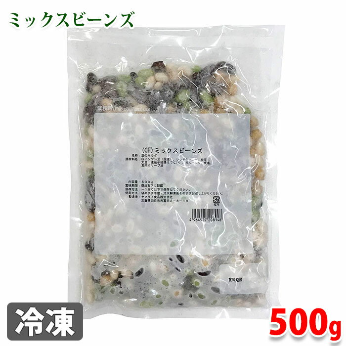 ヤマダイ食品　冷凍（CF）ミックスビーンズ　500g