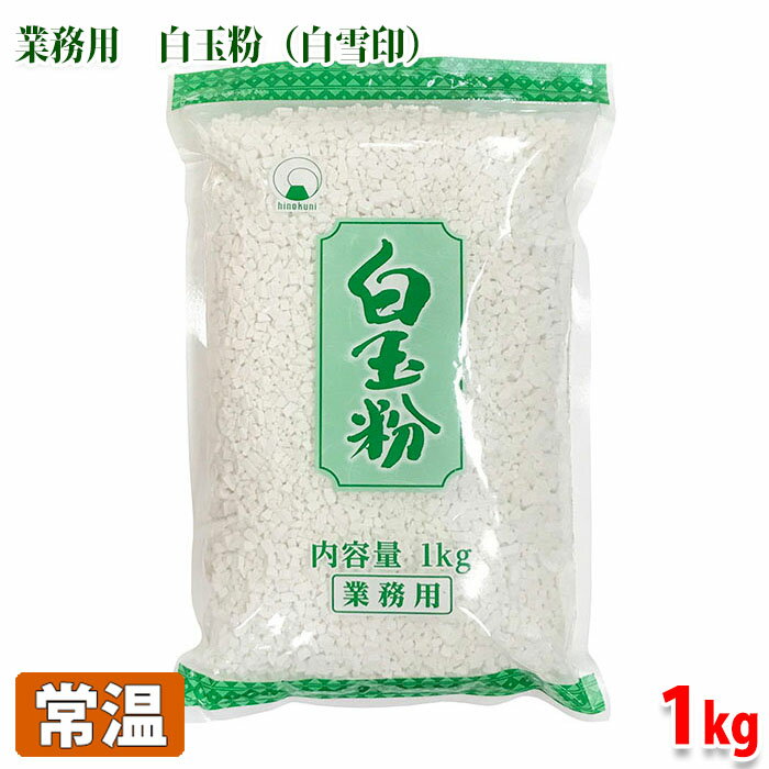 火乃国食品 業務用 白玉粉(白雪印) 1kg
