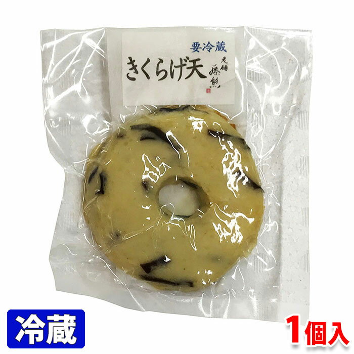 藤熊食品　きくらげ天　1個入り（約85g） 関西では白天と呼ばれる浪花天ぷらの代表です。 きくらげのコリコリとした食感がたまりません。 商品詳細 商品名（名称） きくらげ天（魚肉練り製品） 原材料名 魚肉（イトヨリ鯛）、きくらげ、小麦澱粉、砂糖、食塩、鶏卵、菜種油／調味料（アミノ酸等） アレルゲン表記 原材料の一部に卵・小麦を含む。 内容量 1個入り（約85g） 賞味期限 商品ラベルに記載 保存方法 10℃以下で保存してください。 製造者 有限会社藤熊食品 栄養成分表示 (100g当り推定値） 熱量 143kcal、たんぱく質 13.8g、脂質 3.8g、炭水化物 13.5g、食塩相当量 2.3g 発送方法 冷蔵便 同梱不可 常温・冷凍の商品との同梱はできません。