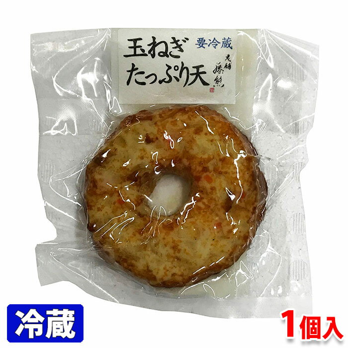 藤熊食品　玉ねぎたっぷり天　1個入り（約85g）