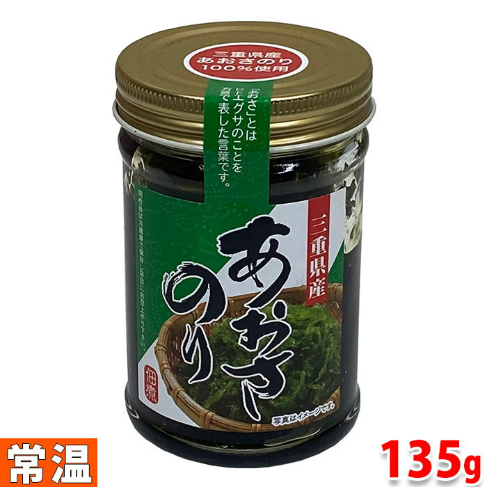 三重県産　あおさのり　135g 三重県産のあおさのりを100％使用した瓶詰めの佃煮です。 「あおさ」とはヒトエグサのことを方言で表した言葉です。 ご飯のお供や和え物におすすめです。 ■まとめ買い、在庫、納期、賞味期限などの商品に関するご質問がございましたらお気軽にお問合せください。 商品詳細 商品名（名称） 三重県産　あおさのり 原材料名 醤油（国内製造）、砂糖、醗酵調味液、ひとえぐさ、醸造酢/甘味料（ソルビトール）、調味料（アミノ酸等）、増粘多糖類、保存料（ソルビン酸K）、着色料（黄4、青1） アレルゲン表記 原材料の一部に小麦・大豆を含む。 内容量 135g 賞味期限 製造より9ヶ月（未開封時） 保存方法 高温多湿、直射日光を避けて保存して下さい。 製造者 （株）大磯 栄養成分表示 （100g当り推定値） 熱量 161kcal、たんぱく質 3.2g、脂質 0.1g、炭水化物 43.5g、食塩相当量 6.5g 発送方法 常温便 同梱不可 冷蔵・冷凍の商品との同梱はできません。