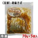 ニチモウ(冷凍)胡麻さば 70g×5袋入りセット