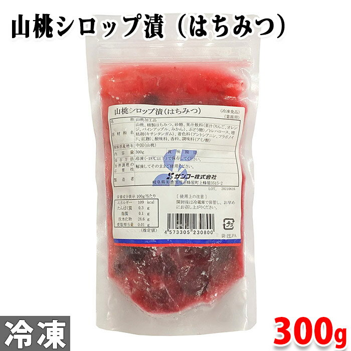 サンコー　山桃シロップ漬（はちみつ） 300g（約28粒）