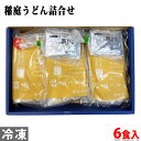 無限堂 （冷凍）稲庭うどん詰合せ　6食入（2種類×3）（化粧箱） 冷凍のままレンジ調理するだけの簡単調理でお手軽にお召し上がりいただけます。 「比内地鶏稲庭うどん」と「海鮮煮稲庭うどん」の詰め合わせです。 2種類の稲庭うどんをお楽しみいただけます。 商品詳細 商品名（名称） 冷凍うどん詰合せ 原材料名 【比内地鶏稲庭うどん】めん（小麦粉（国内製造）、食塩、でん粉/加工でん粉）、具（鶏だんご（鶏肉（秋田県産）、パン粉、玉ねぎ、卵、塩コショウ、しょうが）、野菜（舞茸（新潟県産）、きぬさや）、生麩、しょうゆ、果糖ぶどう果糖液、砂糖、食塩、みりん、昆布エキス、かつおエキス／酒精、調味料（アミノ酸等）、酸味料、着色料（紅麹、クチナシ、カラメル）、つゆ（醤油（国内製造）、果糖ぶどう糖液糖、砂糖、食塩、みりん、昆布エキス、かつおエキス／酒精、カラメル色素、調味料（アミノ酸等）、酸味料）、（一部に小麦・乳成分・卵・大豆・鶏肉を含む） 【海鮮煮稲庭うどん】めん（小麦粉（国内製造）、食塩、でん粉/加工でん粉）、具（魚肉（ほたて（北海道産）、バナメイエビ）、しいたけ煮漬（しいたけ（中国産）、しょうゆ、砂糖、水あめ、みりん、かつおぶしエキス、食塩、きぬさや、しょうゆ、砂糖、食塩、チキンエキス、たん白加水分解物、発酵調味料、かつおエキス、そうだかつおぶし、酵母エキス、しいたけエキス/調味料（アミノ酸等）、酸化防止剤（ビタミンC）、増粘剤（キサンタンガム）、カラメル色素、酸味料、くん液）、つゆ（しょうゆ（国内製造）、果糖ぶどう糖液糖、砂糖、食塩、みりん、昆布エキス、かつおエキス／酒精、カラメル色素、調味料（アミノ酸等）、酸味料）（一部に小麦・えび・大豆・鶏肉を含む） 内容量 比内地鶏稲庭うどん600g（めんの重量450g）、海鮮煮稲庭うどん540g（めんの重量450g）、つゆ114ml（19ml×6） 賞味期限 商品ラベルに記載 保存方法 -18℃以下で保存して下さい。 使用方法 めんは電子レンジ600Wで約3分半加熱し盛り付けて、つゆを約5倍希釈でかけてお召し上がりください。 凍結前加熱の有無 加熱してありません。 加熱調理の必要性 加熱してお召し上がりください。 製造者 （株）無限堂　 栄養成分表示 （100g当り推定値） 【比内地鶏稲庭うどん】エネルギー 135kcal、たんぱく質 4.8g、脂質 2.2g、炭水化物 24.1g、食塩相当量 0.7g【海鮮煮稲庭うどん】エネルギー 137kcal、たんぱく質 6.7g、脂質 0.8g、炭水化物 25.7g、食塩相当量 0.7g【つゆ】エネルギー 63kcal、たんぱく質 2.3g、脂質 0g、炭水化物 13.4g、食塩相当量 7.6g 発送方法 冷凍便 同梱不可 常温・冷蔵の商品との同梱はできません。