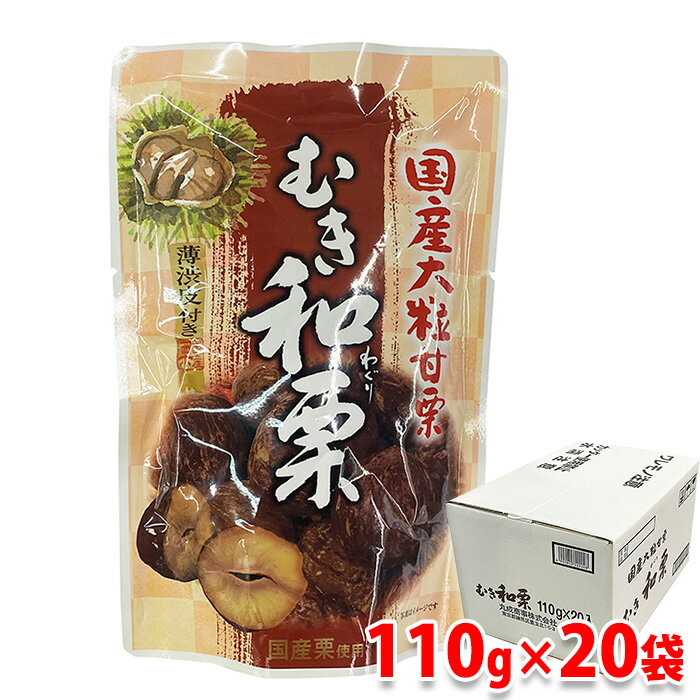 【送料無料】 薄渋皮付き　国産大粒　むき和栗　110g×20袋入り （箱） 茨城県産 甘栗 おやつ スイーツ 和菓子