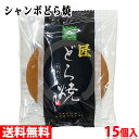 【送料無料】松本製菓　ジャンボどら焼　匠どら焼（粒あん）15個入り（1箱）