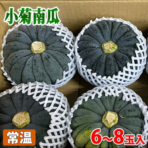 北海道産　小菊南瓜　かぼちゃ　秀品　M〜Lサイズ　6〜8玉入り （箱）