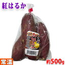 千葉県産他　さつまいも　紅はるか　Sサイズ　3〜4本入　約500g （小袋） 人気さつまいも品種「紅はるか」のSサイズを袋つめしました。 しっとりとねっとりとした食感とスイーツのような濃厚な甘みがあり、焼き芋におすすめです。 お試しに、また、ちょっとしたお土産としてもお勧めです。 ※入荷状況により千葉県・茨城県など、他産地に変更になる場合がございます。あらかじめご了承ください。 ■まとめ買い、在庫、納期、賞味期限などの商品に関するご質問がございましたらお気軽にお問合せください。 商品詳細 商品名（名称） さつまいも　紅はるか 規格・サイズ Sサイズ 内容量 3〜4本入　約500g 産地 千葉県産他 販売期間 9月〜7月 発送方法 常温便 同梱不可 冷蔵・冷凍の商品との同梱はできません。