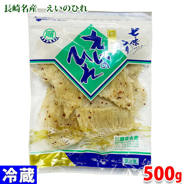 長崎名産　えいのひれ（七味入り）　500g 新鮮な原料を使ったタンパク質、カルシウム等が豊富に含まれた長崎の珍味。 こげない程度に軽く焼き、きつね色になったらスライスまたは割いて、そのままはもちろん、醤油やマヨネーズ、一味唐辛子などをつけてお召し上がりください。 ※遺伝子組み換え原料、アレルギー性物質は使用していません。 ※入荷状況により、メーカーおよびパッケージデザインが変わる場合がございます。 商品詳細 商品名（名称） 七味えいひれ 原材料名 えい（中国、ベトナム）、砂糖、食塩、唐辛子／ソルビット、調味料（アミノ酸等）、漂白剤（次亜塩酸Na） 内容量 500g 賞味期限 枠外記載 加工地 長崎県 賞味期限 製造日から冷蔵で約1ヶ月、冷凍で約5ヶ月 保存方法 要冷蔵 製造者 株式会社順幸水産 栄養成分表示 （100g当り推定値） エネルギー 256kcal、たんぱく質 34.5g、脂質 0.1g、炭水化物 29.3g、食塩相当量 5.1g パッケージ寸法 （約）36×27×3cm 発送方法 冷蔵便 同梱不可 常温・冷凍の商品との同梱はできません。