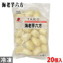 桜通商 冷凍・海老芋六方(釣鐘型) 20個入り