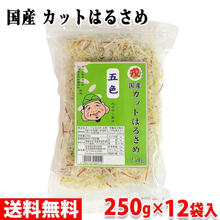 【送料無料】奈良食品 国産 カットはるさめ 五色 250g 12袋入り 箱 