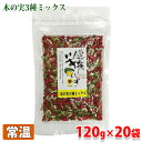 【送料無料】木の実3種ミックス 120g×20パック(箱)
