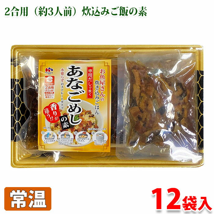 北洋本多フーズ　あなごめしの素（だし・具材） 2合用×12パック (箱) 瀬戸内名物のあなごを使用したあなごめし（炊き込み御飯の素）。 専用だし付きで、水いらずのストレートタイプです。 炊飯器でお米と一緒に炊くだけで熱々の本格あなごめしが出来上がります。 こちらの商品は、購入制限内で購入個数に応じたまとめ買い割引クーポンがある「クーポン発行対象商品」です。まとめ買い割引クーポン対象商品一覧は下記バナーからご確認ください。 ■クーポン獲得には楽天会員ログインが必要です。 ■販売期間、購入制限により使用できるクーポンが限定される場合があります。 ■各クーポンの詳細に関しては『myクーポン』より獲得したクーポンをご確認ください。 ■まとめ買い、在庫、納期、賞味期限などの商品に関するご質問がございましたらお気軽にお問合せください。 商品詳細 商品名（名称） あなごめしの素(だし・具材) 原材料名 【だし】醤油(国内製造)、米・小麦発酵調味料、砂糖、食塩/調味料(アミノ酸)、酸味料 【具材】マルアナゴ、砂糖、醤油、発酵調味料/着色料(アナトー、カラメル)、甘味料(アセスルファムK、ソルビット)、調味料(アミノ酸等)、増粘多糖類 アレルゲン表記 原材料の一部に小麦・大豆を含む。 内容量 1パックあたり：だし420g／具材45g（2合用：約3人前） 賞味期限 枠外記載 保存方法 直射日光、高温多湿を避けて冷暗所で保存してください。 使用上の注意 開封後はなるべくお早めにお召し上がりください。 製造者 株式会社北洋本多フーズ 栄養成分表示 （100g当り推定値） エネルギー 39kcal、たんぱく質 3.4g、脂質 1.5g、炭水化物 5.2g、食塩相当量 2g 箱サイズ （約）31.5×47.5×13.5cm 発送方法 常温便 同梱不可 冷蔵・冷凍の商品との同梱はできません。