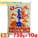 【送料無料】菱塩 五島灘の塩 (本にがり仕立て) 750g×10袋 (箱)