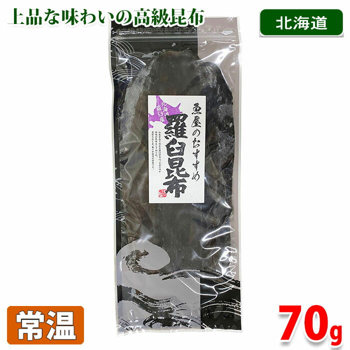 瀬川食品 北海道羅臼産 羅臼昆布 約70g