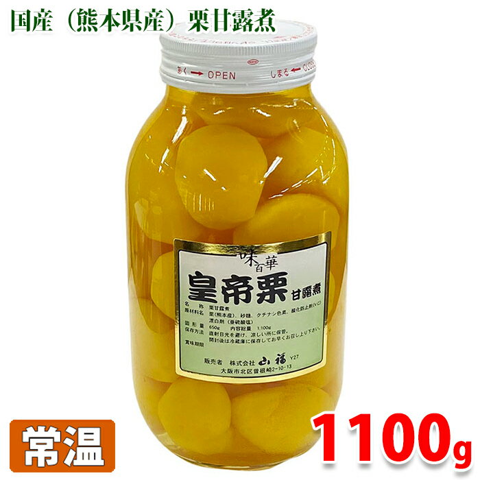 【送料無料】山福 皇帝栗 甘露煮 総量1,100g（固形650g）