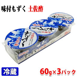 宮岡水産　沖縄産　味付もずく　土佐酢（60g×3個パック）×12個入り／箱