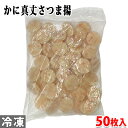 おのづか食品 かに真丈さつま揚 50枚入