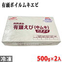 マルハニチロ　加熱済　有頭えび（中ムキ）バナメイ　1kg（500g×2入り）