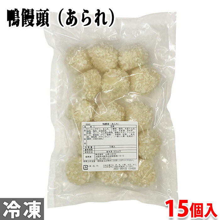 山福 鴨饅頭(あられ) 15個入り(総量:約520g)