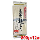 五十崎そうめん　吾輩ハ麺デアル　素麺 （そうめん） 800g×12袋入り 麺に本格的なグルテンの網目組織が形成されていますから、熱いままお召しあがりになっても、麺に十分な腰があり、煮崩れも容易に生じません。 しかもグルテンの質が上質なので、強い弾力を有しながら、硬さがなく、冷たいままお召しあがりになる場合でも、心地よい食感を得ることが出来ます。 また、原料が有する上質な澱粉質を当工場独特の製麺技術で数次にわたり熟成する結果、麺に豊かな甘み、旨みを有します。 【五十崎麺の特徴】 ・麺に豊かな甘みと、旨みがあります。 ・ 麺に強い弾力を持ちながら、硬さのない高品質な腰があります。 ・グルテン組織が錦密なため、滑らかな舌ざわりです。 ・多加水により短時間でゆであがり、煮崩れも生じません。 商品詳細 商品名（名称） そうめん 原材料名 小麦粉（国内製造）、食塩 アレルゲン表記 原材料に小麦を含む。 内容量 800g×12袋 賞味期限 枠外記載 保存方法 直射日光・高温多湿を避け、常温で保存してください。 製造者 愛媛たいき農協 五十崎製麺工場 栄養成分表示（100g当り推定値） エネルギー 349kcal、たんぱく質 9.9g、脂質 1.7g、炭水化物 73.4g、食塩相当量 3.6g 発送方法 常温便 同梱不可 冷蔵・冷凍の商品との同梱はできません。