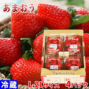 福岡県産　いちご　あまおう　秀品　L〜2Lサイズ　4パック入り （箱） 国産 フルーツ 果物