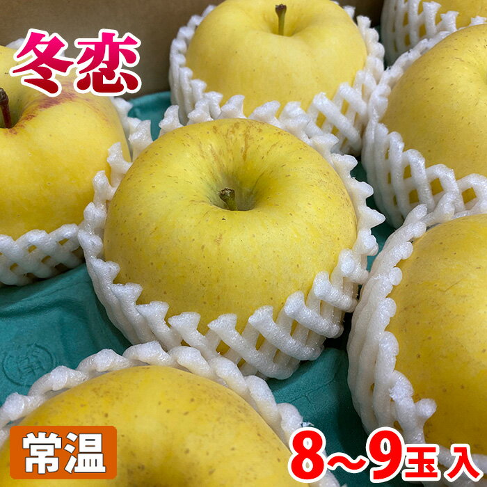 岩手県産　りんご　冬恋 （はるか） 秀品　8〜9玉入 （化粧箱）