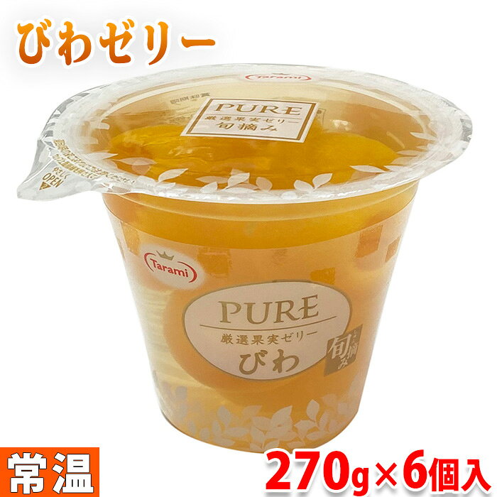 【送料無料】 Tarami たらみ PURE　厳選果実ゼリー　びわ　270g×6個入（箱） タラミ ピュア びわゼリー スイーツのサムネイル
