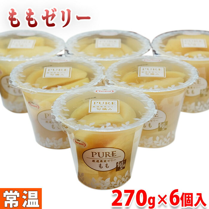 Tarami　PURE　厳選果実ゼリー　もも　270g×6個入（箱） タラミ ピュア フルーツゼリー スイーツのサムネイル