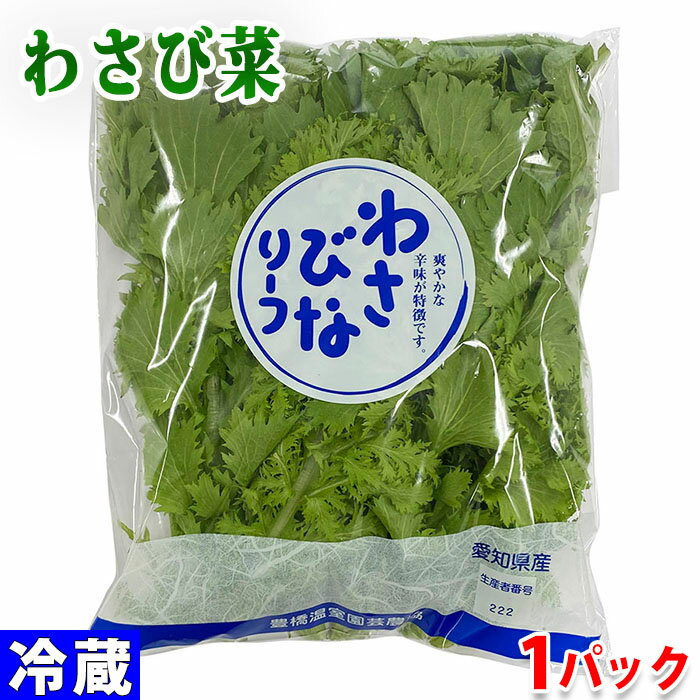 愛知県産他　わさび菜　秀品　約100g　袋入り ワサビのようなピリッと爽やかな辛味が特徴の葉野菜です。 葉が柔らかいので、サラダなど生食でも美味しくお召し上がりいただけます。 また、熱を通すと辛みが和らぐので、お浸しなどにもおすすめです。 ※入荷状況により、愛媛県、佐賀県、石川県、徳島県、奈良県など産地を変更させていただく場合がございます。 商品詳細 商品名（名称） わさび菜 内容量 1パック（約100g） 産地 愛知県他 販売期間 10月〜5月 発送方法 冷蔵便 同梱不可 常温・冷凍の商品との同梱はできません。