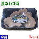 長野県産他　黒あわび茸　100gパック 黒あわび茸はヒラタケの仲間。 黒っぽい茶褐色の見た目で、歯ごたえがアワビのような食感があります。 珍しい高級キノコで、料亭などで活用されています。 ※入荷状況により滋賀県など、他産地に変更になる場合がございます。あらかじめご了承ください。 商品詳細 商品名（名称） 黒あわび茸 内容量 1パック（約100g） 産地 長野県他 販売期間 通年 発送方法 冷蔵便 同梱不可 常温・冷凍の商品との同梱はできません。