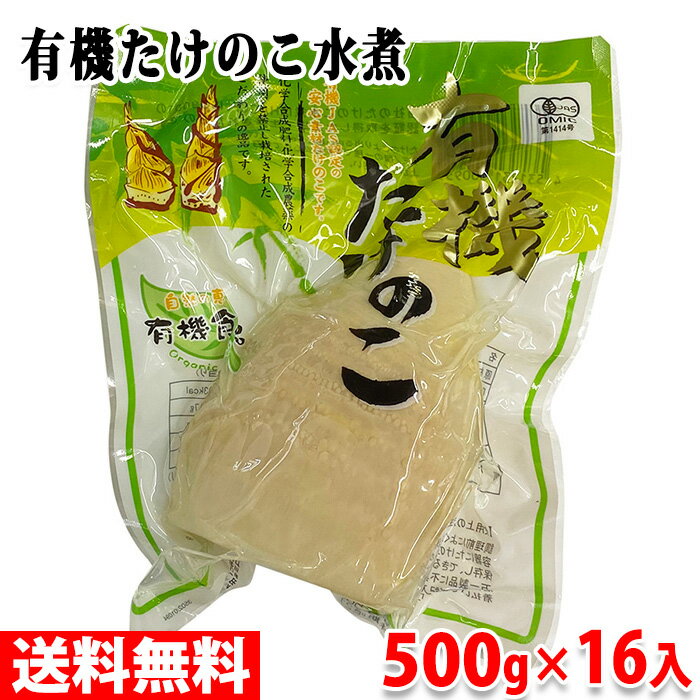 【送料無料】 中国産　有機たけのこ水煮　500g×16入 （箱）