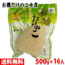 中国産　有機たけのこ水煮　500g×16入（箱） そのままお召し上がり頂けますが味はないので、お好みに合わせて味付けしてお召し上がりください。 もちろん天ぷらにも人気です。 1パック500gとボリュームがありますので、業務向けとしてお勧めの商品です。 ※時期により箱・パッケージデザインが変更になる場合がございます。 その他『水煮シリーズ』はこちらからご覧ください。 商品詳細 商品名（名称） 有機たけのこ水煮 原材料名 有機たけのこ 内容量 500g×16入 賞味期限 枠外記載 保存方法 直射日光、高温多湿を避けて、冷暗所に保存してください。 原料原産国 中国 使用上の注意 調理前によく水洗いしてからご使用ください。開封後は冷蔵庫に保存し、できるだけお早めにご賞味ください。 輸入者 清水物産ホールディングス（株） 発送方法 常温便 同梱不可 冷蔵・冷凍の商品との同梱はできません。