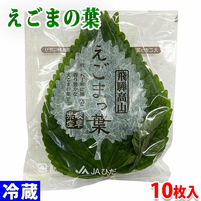 岐阜県産他 えごまっ葉(えごまの葉)AL等級 10枚入り