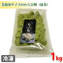 ジーエフシー　業務用　冷凍・わらび餅（抹茶）1kg