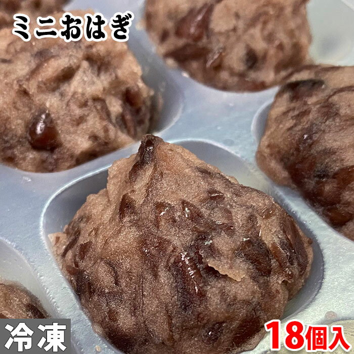 （冷凍和菓子）山福　ミニおはぎ　20g×18個入