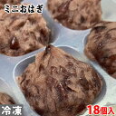 （冷凍和菓子）ミニおはぎ　18個入り 小ぶりサイズの冷凍・和生菓子です。 解凍後、そのままお召し上がりいただけます。 ※常温商品・冷蔵商品・冷凍商品は混合で発送できません。ご一緒にご注文の場合は別途送料がかかる場合がございます。 商品詳細 商品名（名称） ミニおはぎ 原材料名 粒餡（砂糖、小豆）、もち米、砂糖、酢、大豆粉、甘味料（ソルビトール） アレルゲン表記 原材料の一部に大豆を含む。 内容量 20g×18個入 保存方法 要冷凍（-18℃以下） 販売者 株式会社山福 発送方法 冷凍便 同梱不可 常温・冷蔵の商品との同梱はできません。