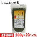 【送料無料】 味結美 生風極上 じゅんさい（水煮） 500g（固形量350g 液量150g）×20パック入り （箱）