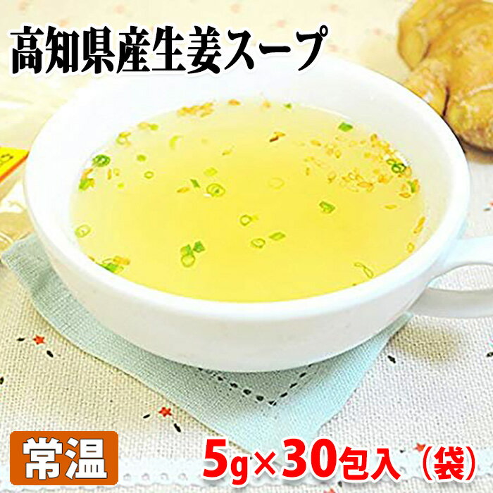 名和甚 高知県産生姜スープ 5g 30包 150g 袋入り