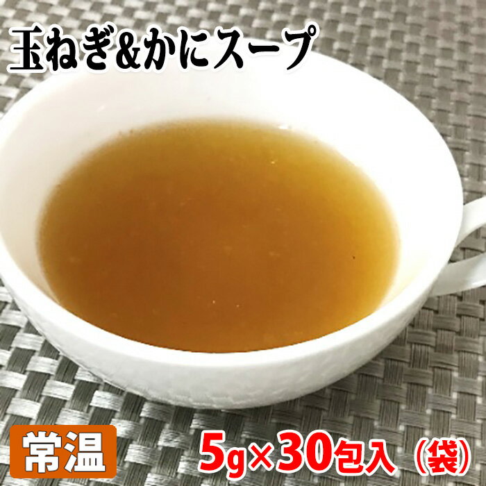 名和甚　玉ねぎ＆かにスープ　5g×30包（150g）袋入り