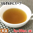 名和甚 玉ねぎ&かにスープ 5g×30包(150g)袋入り 【賞味期限2027.2.19】
