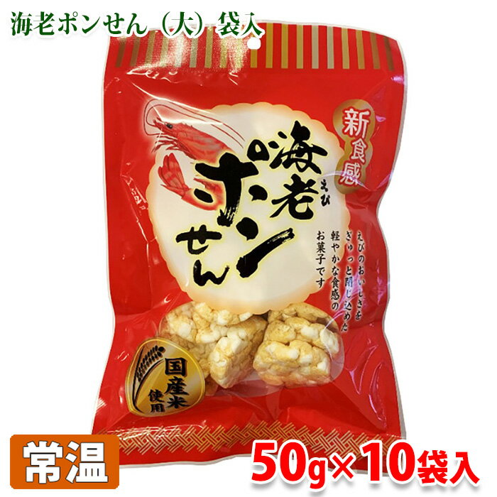 【送料無料】名和甚　海老ポンせん（大）50g×10袋入（箱）