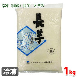 冷凍（国産）長芋　とろろ　1kg