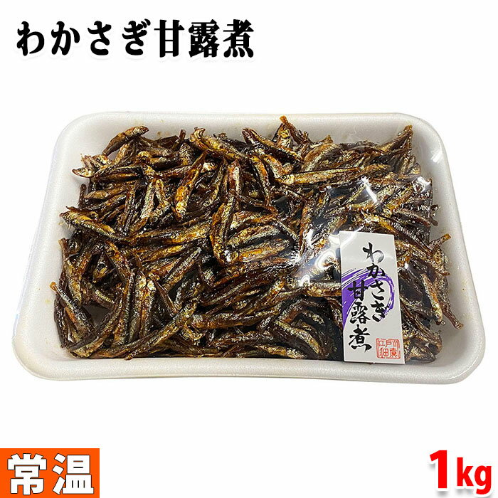 勝木食品　わかさぎ甘露煮（佃煮）　1kg