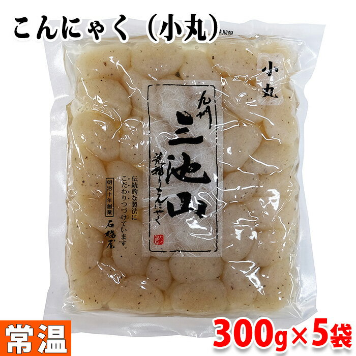 石橋屋　九州・三池山　荒摺りこんにゃく（小丸）　300g×5袋セット